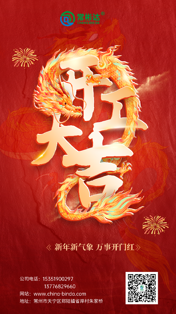 龙年开工大吉.png